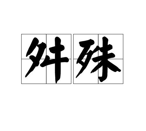 舛殊 舛殊