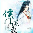 侯門謀妻