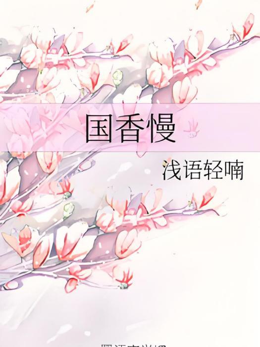 國香慢 國香慢