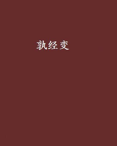 孰經變 孰經變