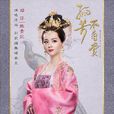 張貴妃(電視劇《孤芳不自賞》新增角色) 張貴妃(電視劇《孤芳不自賞》新增角色)