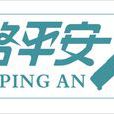 一路平安(成語) 一路平安(成語)