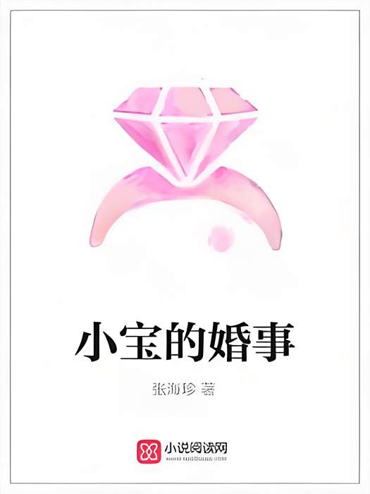 小寶的婚事 小寶的婚事