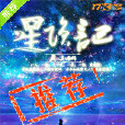 星隕記 星隕記