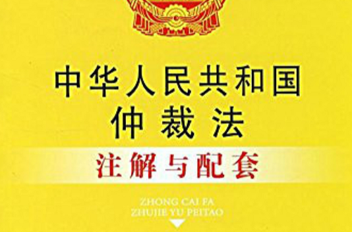 中華人民共和國仲裁法註解與配套