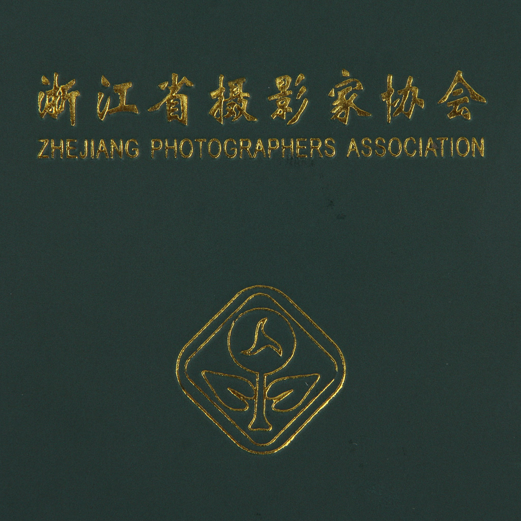 浙江省攝影家協會