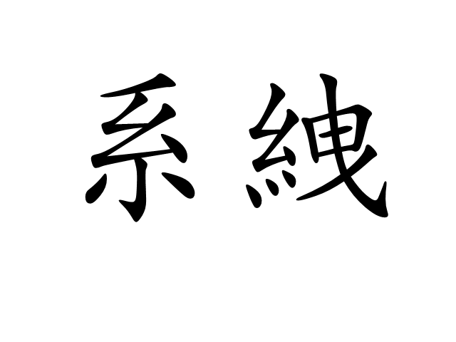 系絏 系絏