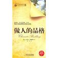 做人的品格 做人的品格