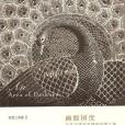 幽黯國度(2012年生活·讀書·新知三聯書店出版的圖書) 幽黯國度(2012年生活·讀書·新知三聯書店出版的圖書)