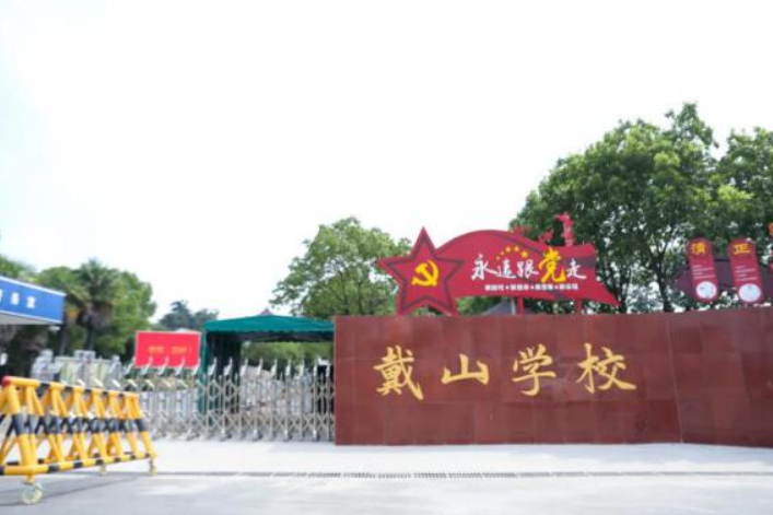 湖州市吳興區戴山學校(戴山學校) 湖州市吳興區戴山學校(戴山學校)