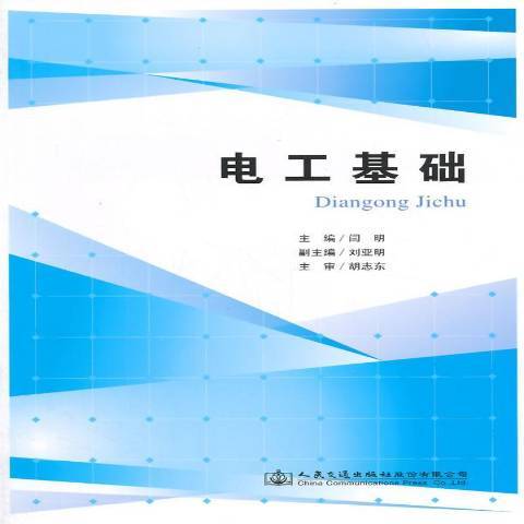 電工基礎(2015年人民交通出版社出版的圖書) 電工基礎(2015年人民交通出版社出版的圖書)