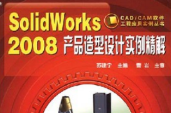 SolidWorks2008產品造型設計實例精解