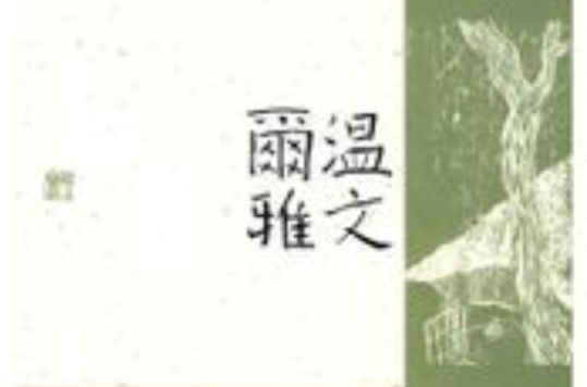 溫文爾雅(上海古籍出版社出版的圖書)