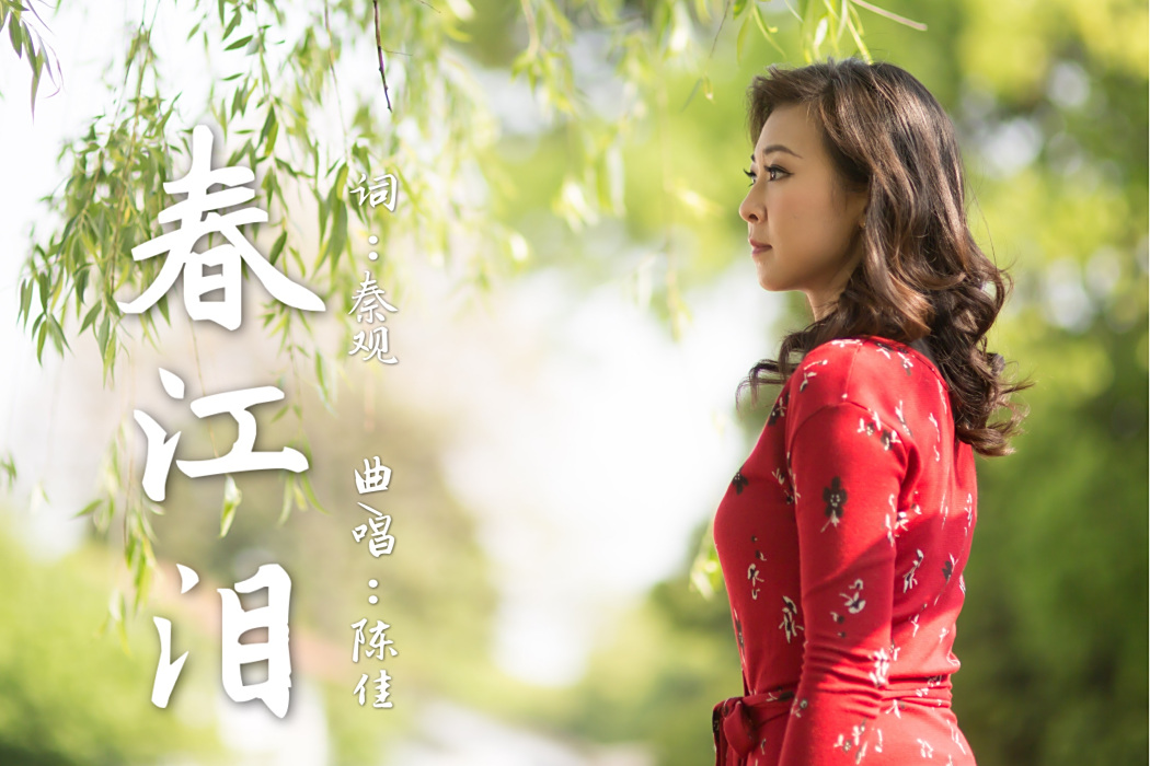 春江淚 春江淚