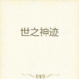 世之神跡 世之神跡
