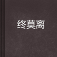 終莫離