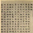 離騷經(米芾絹本手卷) 離騷經(米芾絹本手卷)