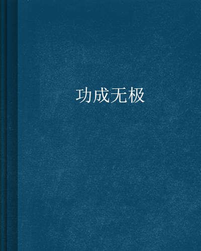 功成無極 功成無極