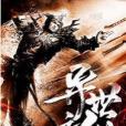 異世之縱 異世之縱