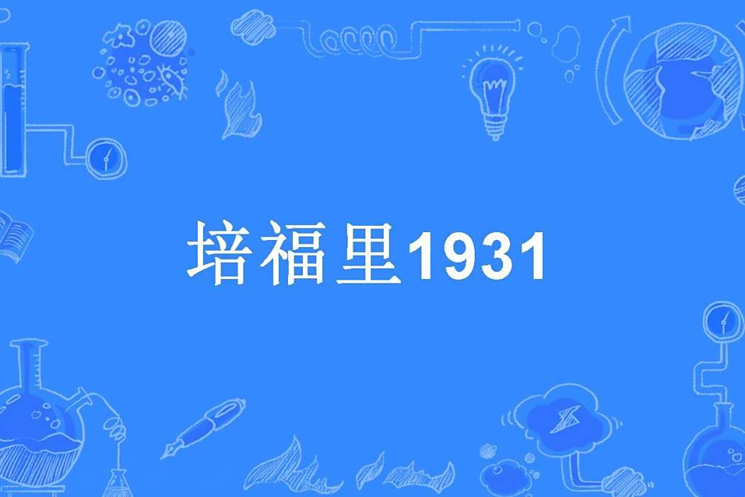 培福里1931 培福里1931