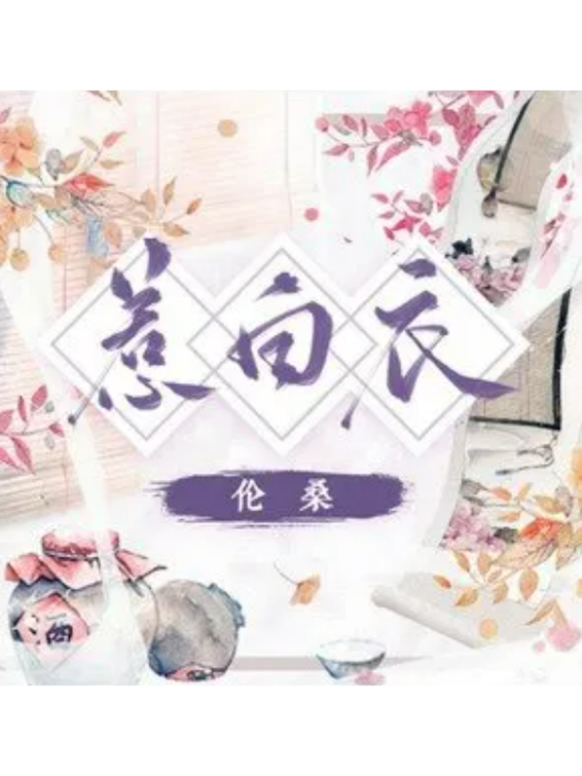 惹白衣