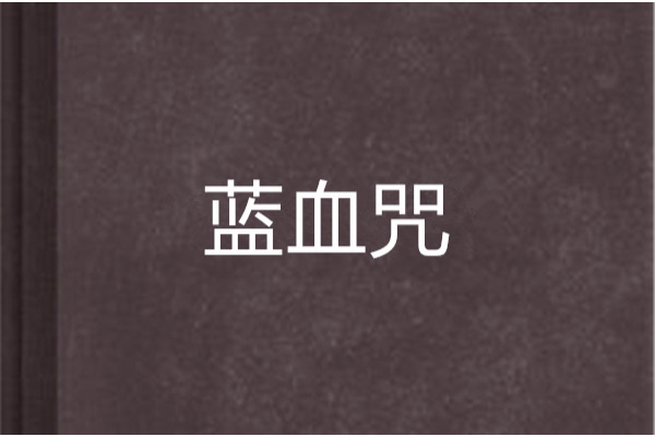 藍血咒 藍血咒