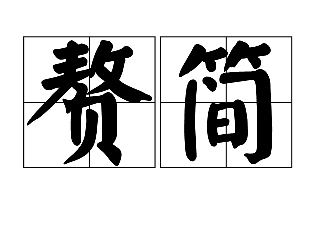 贅簡 贅簡