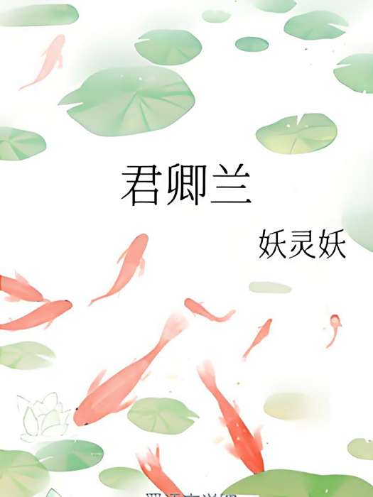 君卿蘭 君卿蘭