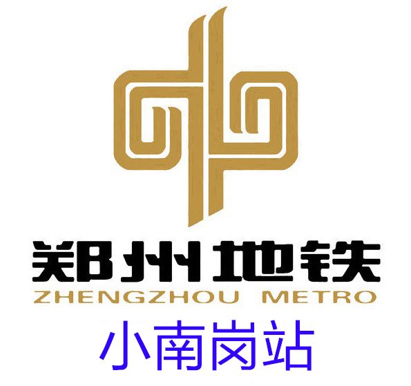 小南崗站 小南崗站