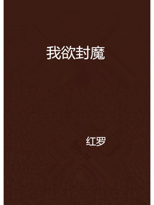 我欲封魔(紅羅所著網路小說) 我欲封魔(紅羅所著網路小說)