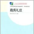 商務禮儀(徐漢文主編書籍) 商務禮儀(徐漢文主編書籍)