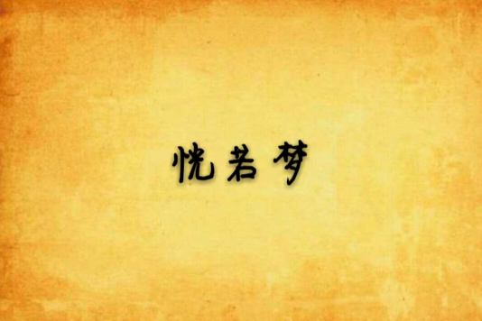 恍若夢 恍若夢
