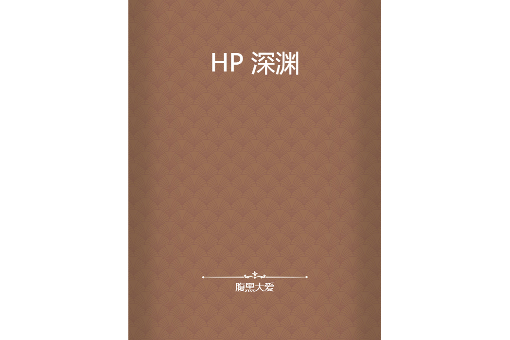 HP 深淵 HP 深淵