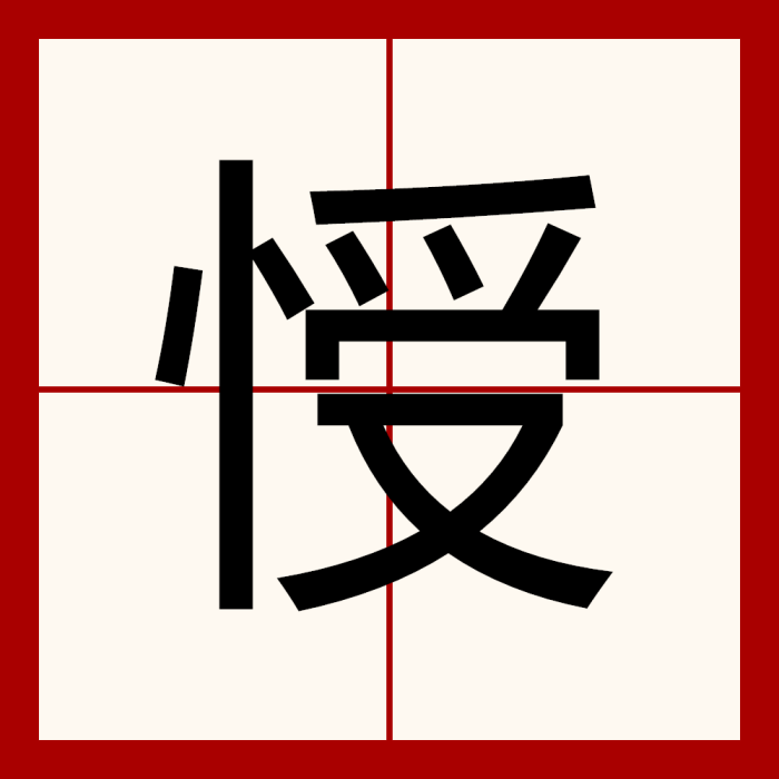 㥅 㥅