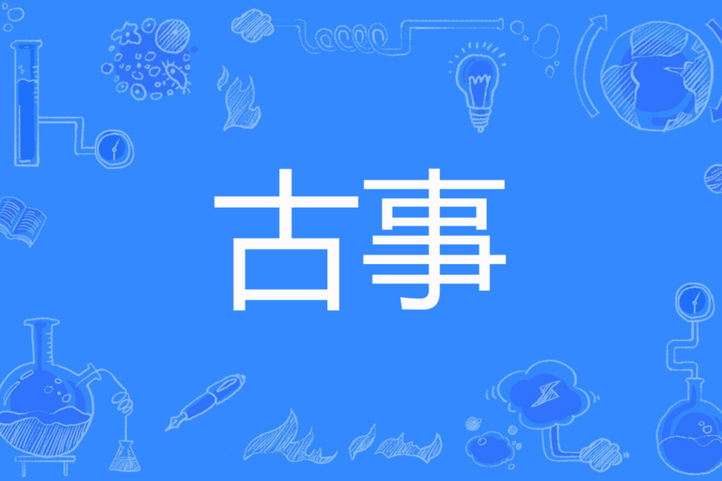 古事(浮華舊夢著網路小說) 古事(浮華舊夢著網路小說)
