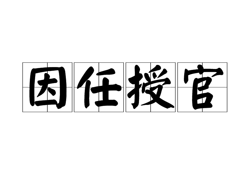 因任授官 因任授官