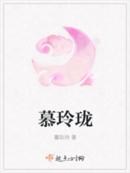 慕玲瓏 慕玲瓏