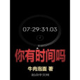 你有時間嗎 你有時間嗎