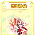 靈影神喵 靈影神喵