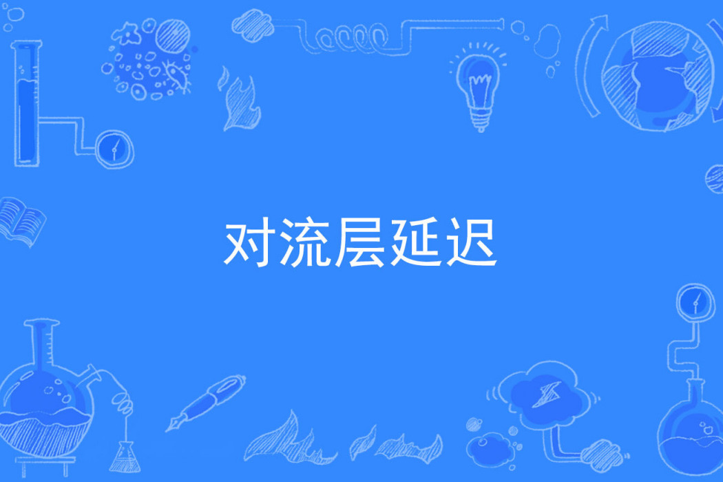 對流層延遲 對流層延遲