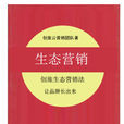 生態行銷(觀點)