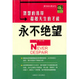 永不絕望 永不絕望