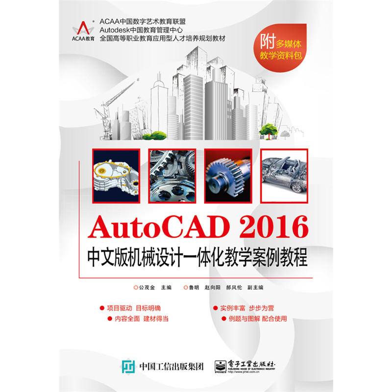 AutoCAD 2016中文版機械設計一體化教學案例教程