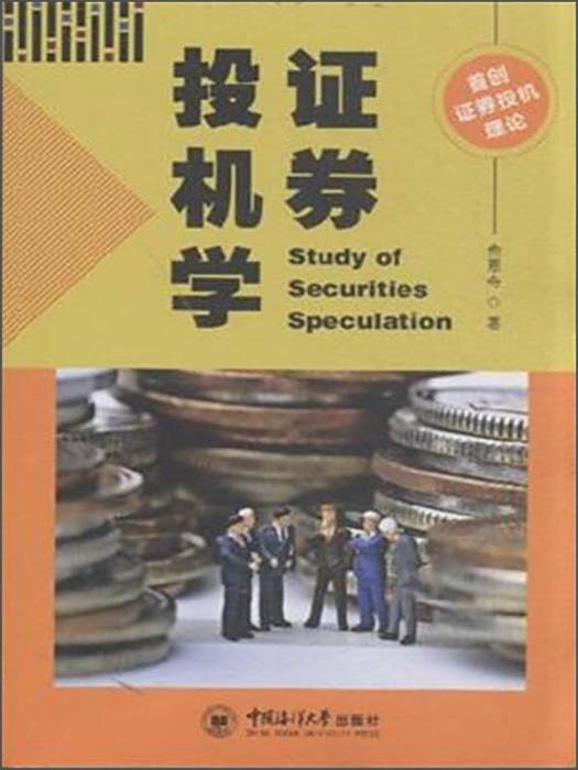 證券投機學 證券投機學