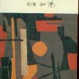 江南小語 江南小語