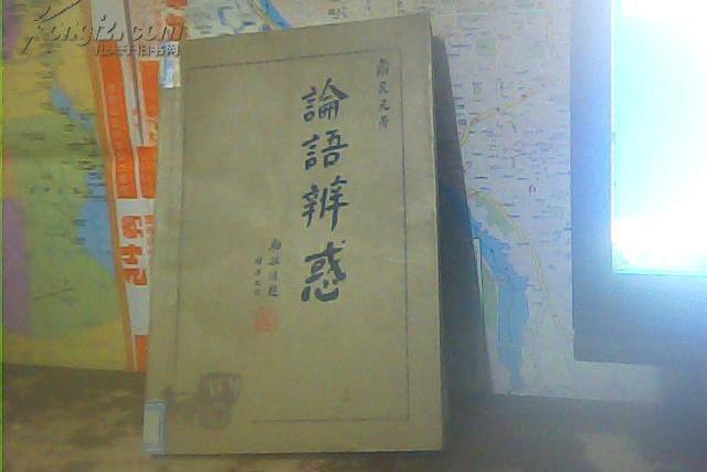 論語辨惑 論語辨惑