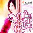 色娘在現代 色娘在現代