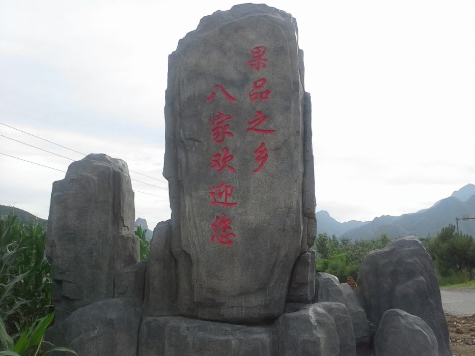 八家鄉 八家鄉