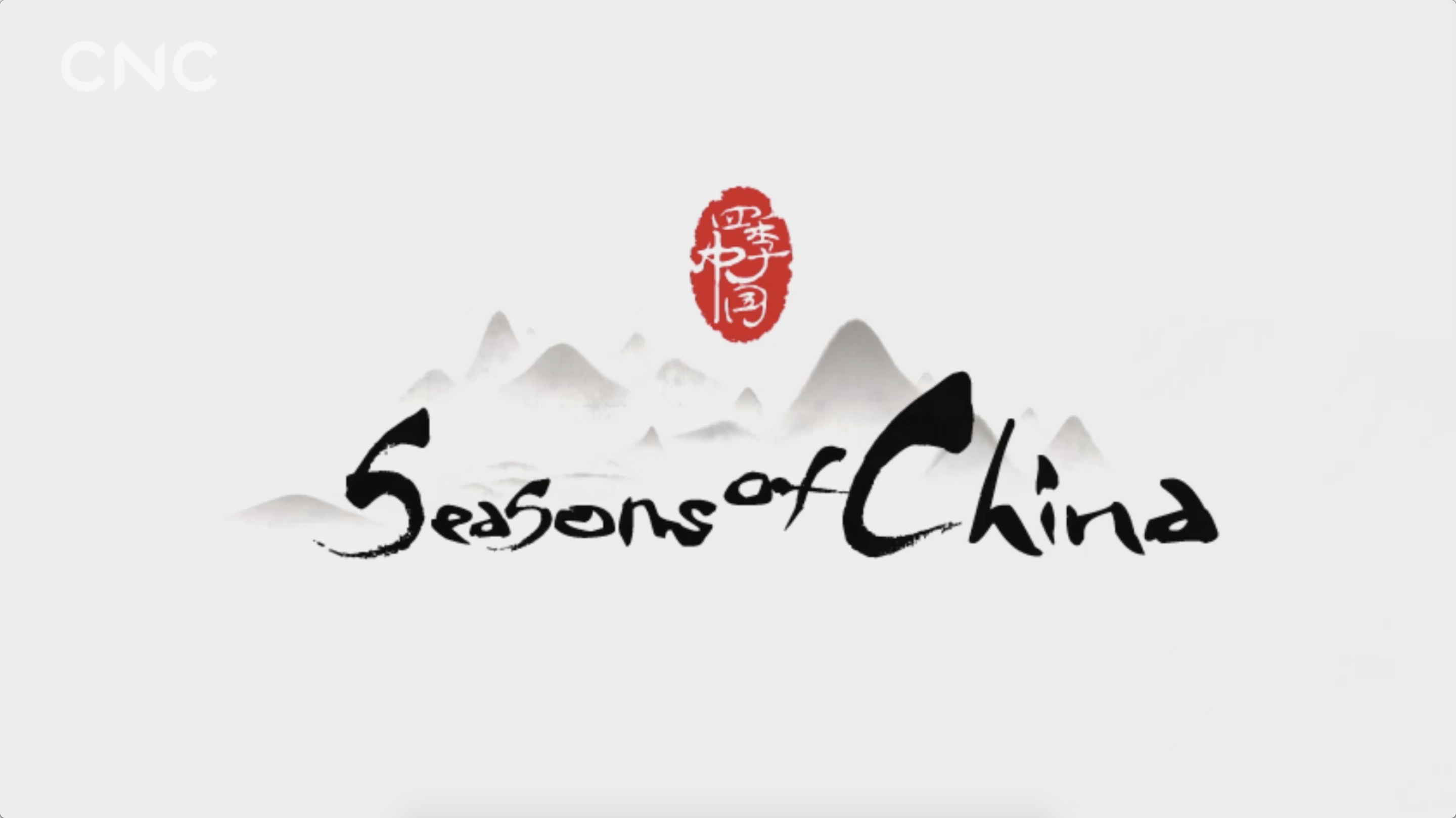 四季中國(新華社CNC製作的大型紀錄片)