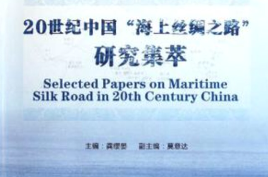 20世紀中國海上絲綢之路研究集萃